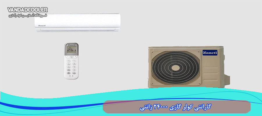 گارانتی کولر گازی 24000 زانتی